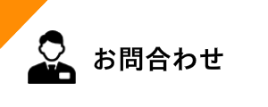 仏壇処分、供養の問い合わせ