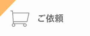 お仏壇供養、処分、見積り