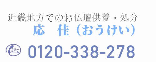 仏壇供養,処分,O.Kサービス,応佳